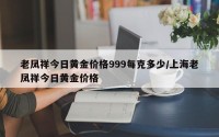 老凤祥今日黄金价格999每克多少/上海老凤祥今日黄金价格