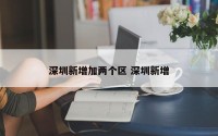 深圳新增加两个区 深圳新增
