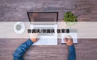 但国庆/但国庆 张家港