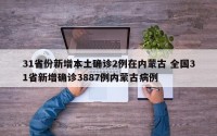 31省份新增本土确诊2例在内蒙古 全国31省新增确诊3887例内蒙古病例