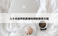 二十大召开的具体时间的简单介绍