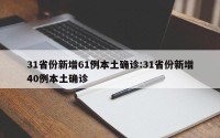 31省份新增61例本土确诊:31省份新增40例本土确诊