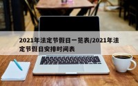 2021年法定节假日一览表/2021年法定节假日安排时间表