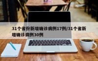 31个省份新增确诊病例17例/31个省新增确诊病例30例