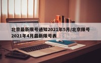 北京最新限号通知2021年5月/北京限号2021年4月最新限号表
