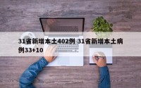 31省新增本土402例 31省新增本土病例33+10