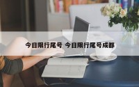 今日限行尾号 今日限行尾号成都