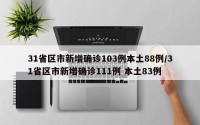 31省区市新增确诊103例本土88例/31省区市新增确诊111例 本土83例