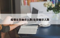 疫情北京确诊人数/北京确诊人数