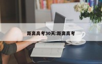 距离高考30天:距离高考