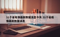 31个省疫情最新数据消息今天 31个省疫情最新数据消息