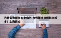 为什么会新增本土病例:为何新增病例越来越多？上海回应