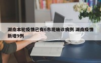 湖南本轮疫情已有6市现确诊病例 湖南疫情新增9例