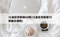 31省区市新增68例(31省区市新增78例确诊病例)
