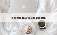 北京冬奥会/北京冬奥会奖牌榜