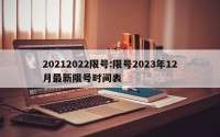 20212022限号:限号2023年12月最新限号时间表