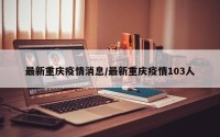 最新重庆疫情消息/最新重庆疫情103人