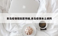 青岛疫情现隐匿传播,青岛疫情本土病例
