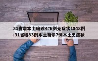 31省增本土确诊476例无症状1048例:31省增83例本土确诊7例本土无症状