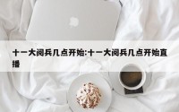 十一大阅兵几点开始:十一大阅兵几点开始直播
