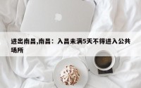 进出南昌,南昌：入昌未满5天不得进入公共场所