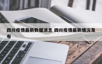 四川疫情最新数据消息 四川疫情最新情况发布