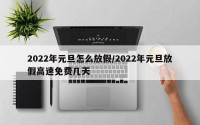 2022年元旦怎么放假/2022年元旦放假高速免费几天