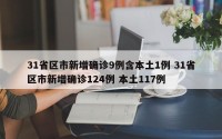 31省区市新增确诊9例含本土1例 31省区市新增确诊124例 本土117例