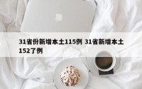 31省份新增本土115例 31省新增本土152了例