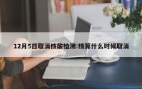 12月5日取消核酸检测:核算什么时候取消