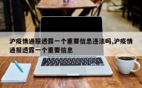 沪疫情通报透露一个重要信息违法吗,沪疫情通报透露一个重要信息