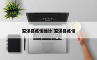 深泽县疫情确诊 深泽县疫情