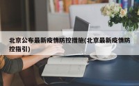 北京公布最新疫情防控措施(北京最新疫情防控指引)
