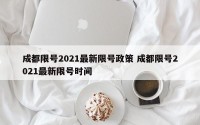 成都限号2021最新限号政策 成都限号2021最新限号时间