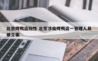 北京烤鸭店阳性 北京涉疫烤鸭店一管理人员被立案