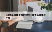 31省新增本土病例94例/31省新增本土7例