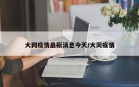 大同疫情最新消息今天/大同疫情