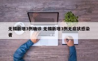 无锡新增3例确诊 无锡新增3例无症状感染者