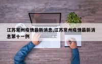 江苏常州疫情最新消息,江苏常州疫情最新消息第十一例