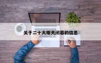 关于二十大哪天闭幕的信息