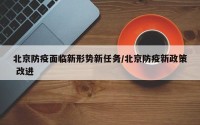北京防疫面临新形势新任务/北京防疫新政策 改进