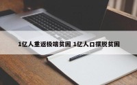 1亿人重返极端贫困 1亿人口摆脱贫困