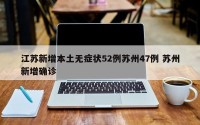 江苏新增本土无症状52例苏州47例 苏州新增确诊