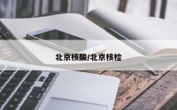 北京核酸/北京核检