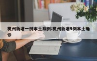 杭州新增一例本土病例:杭州新增9例本土确诊
