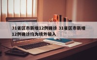 31省区市新增12例确诊 31省区市新增12例确诊均为境外输入