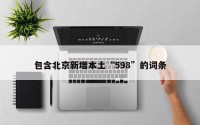 包含北京新增本土“598”的词条