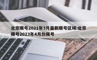 北京限号2021年3月最新限号区域:北京限号2023年4月份限号