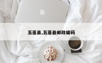 五莲县,五莲县邮政编码
