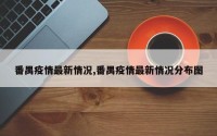 番禺疫情最新情况,番禺疫情最新情况分布图